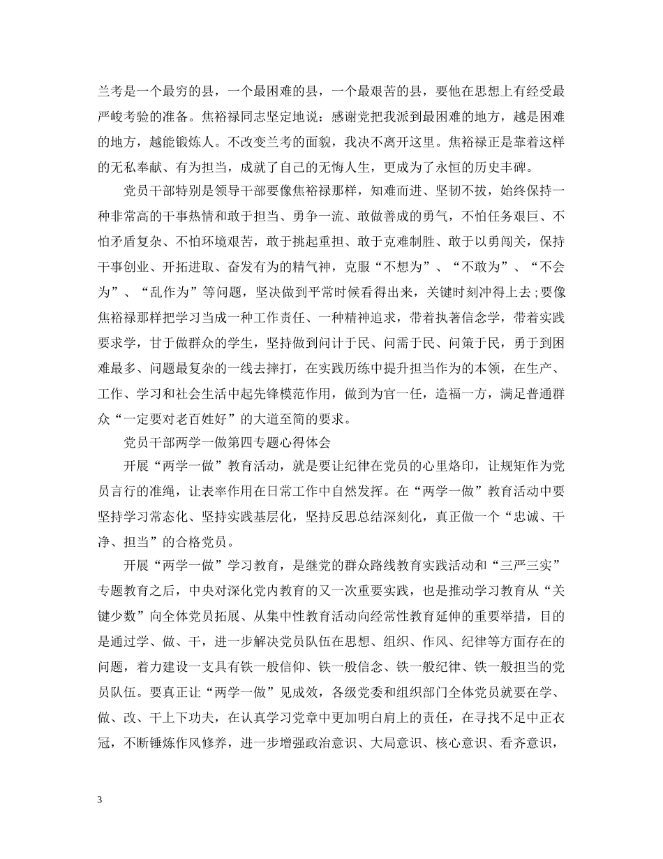 党员干部两学一做第四专题心得_第3页