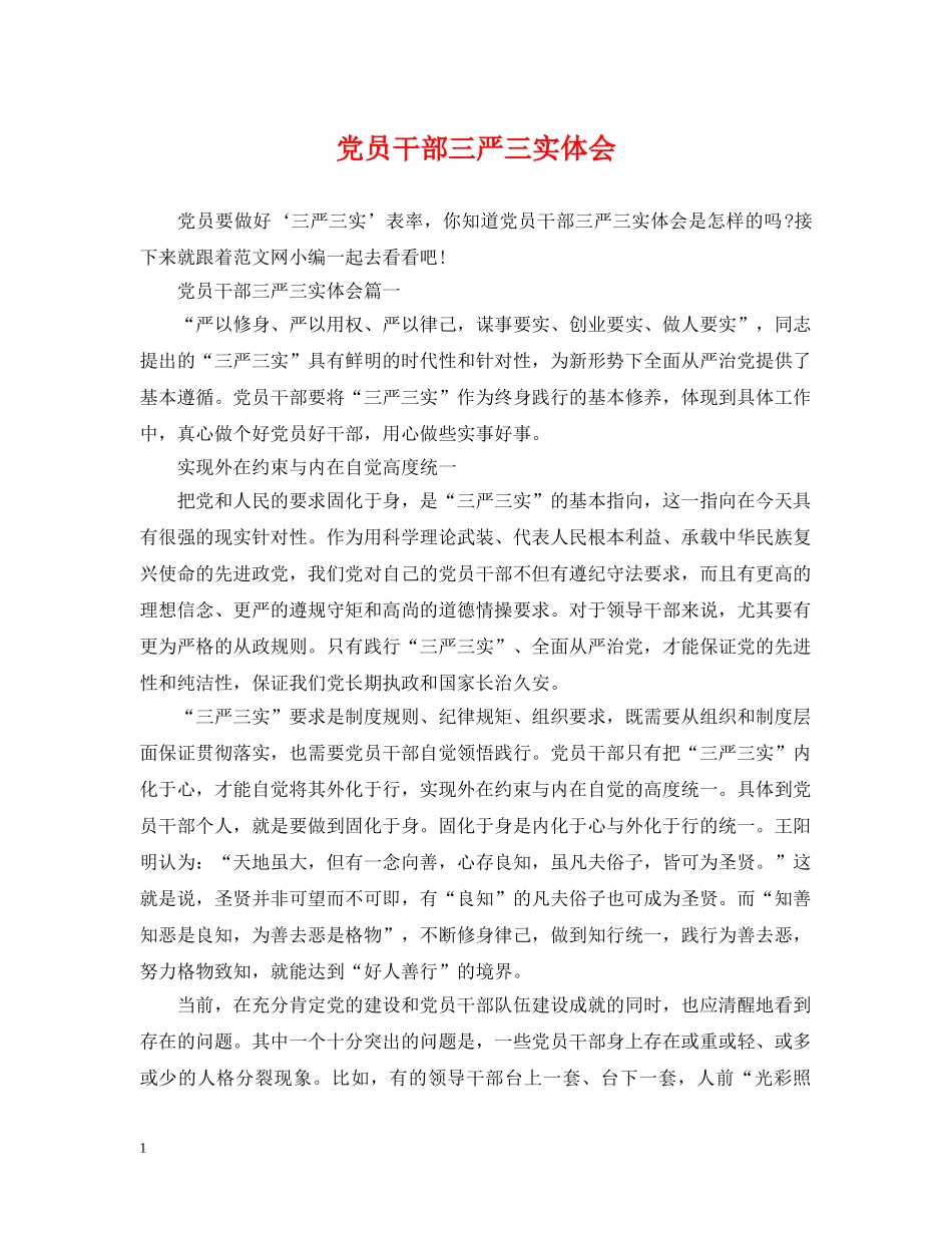 党员干部三严三实体会_第1页