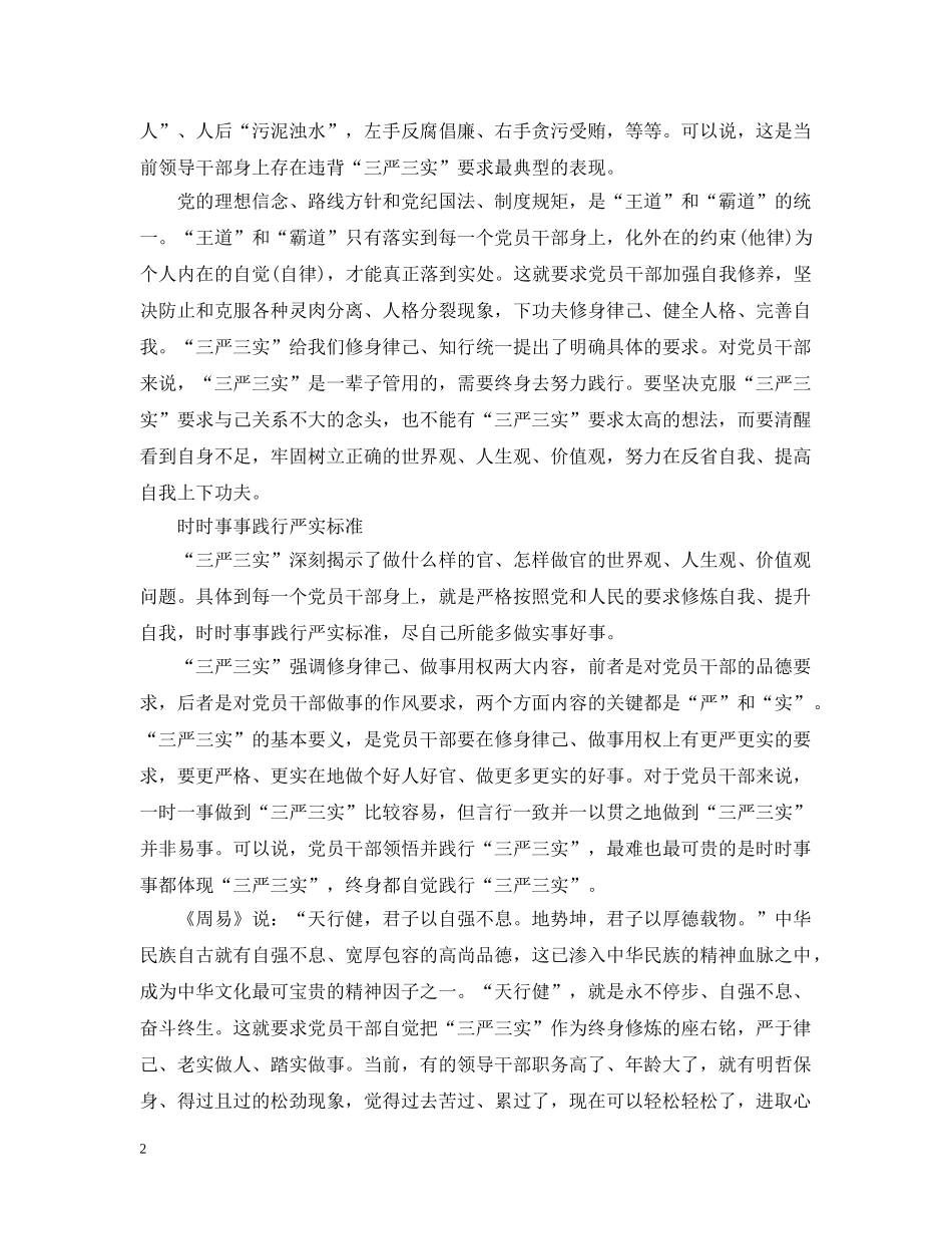党员干部三严三实体会_第2页