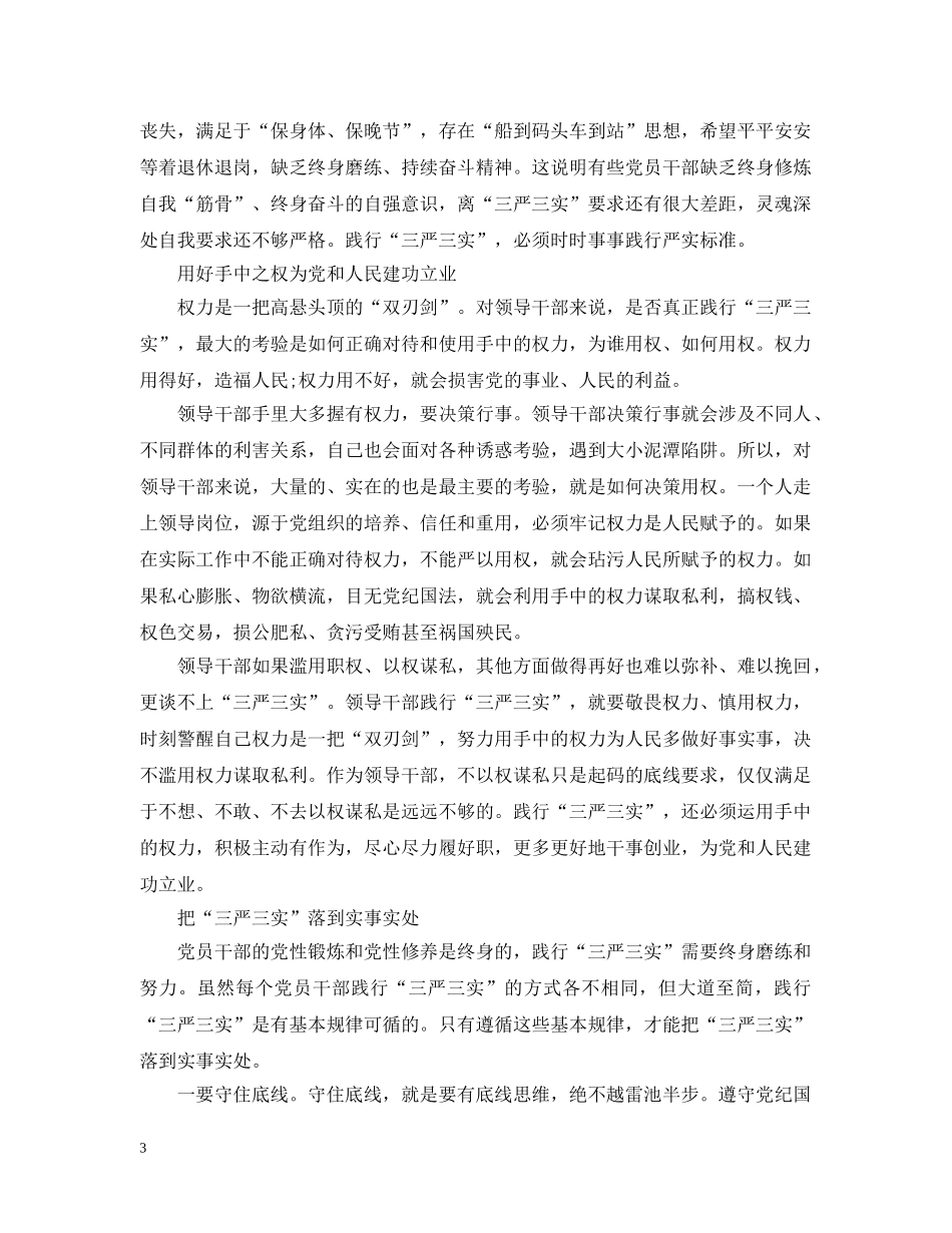 党员干部三严三实体会_第3页