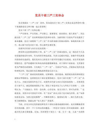 党员干部三严三实体会