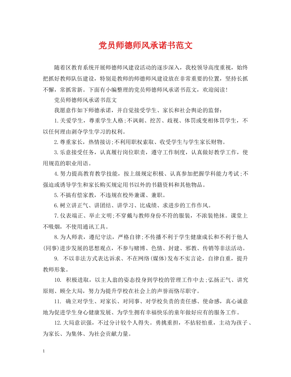党员师德师风承诺书范文_第1页