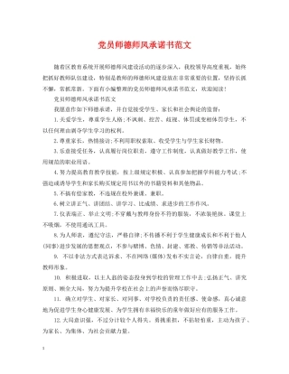 党员师德师风承诺书范文