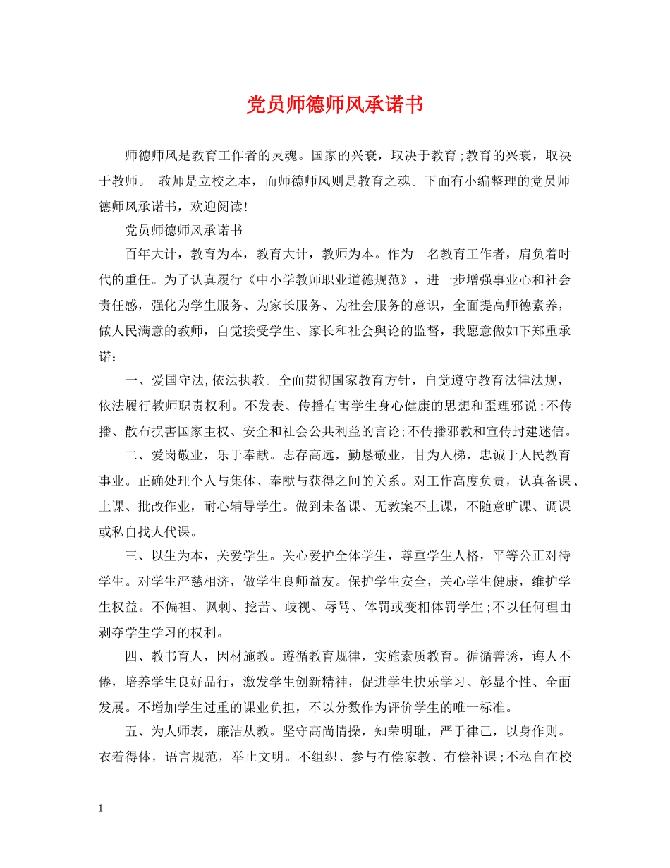 党员师德师风承诺书_第1页