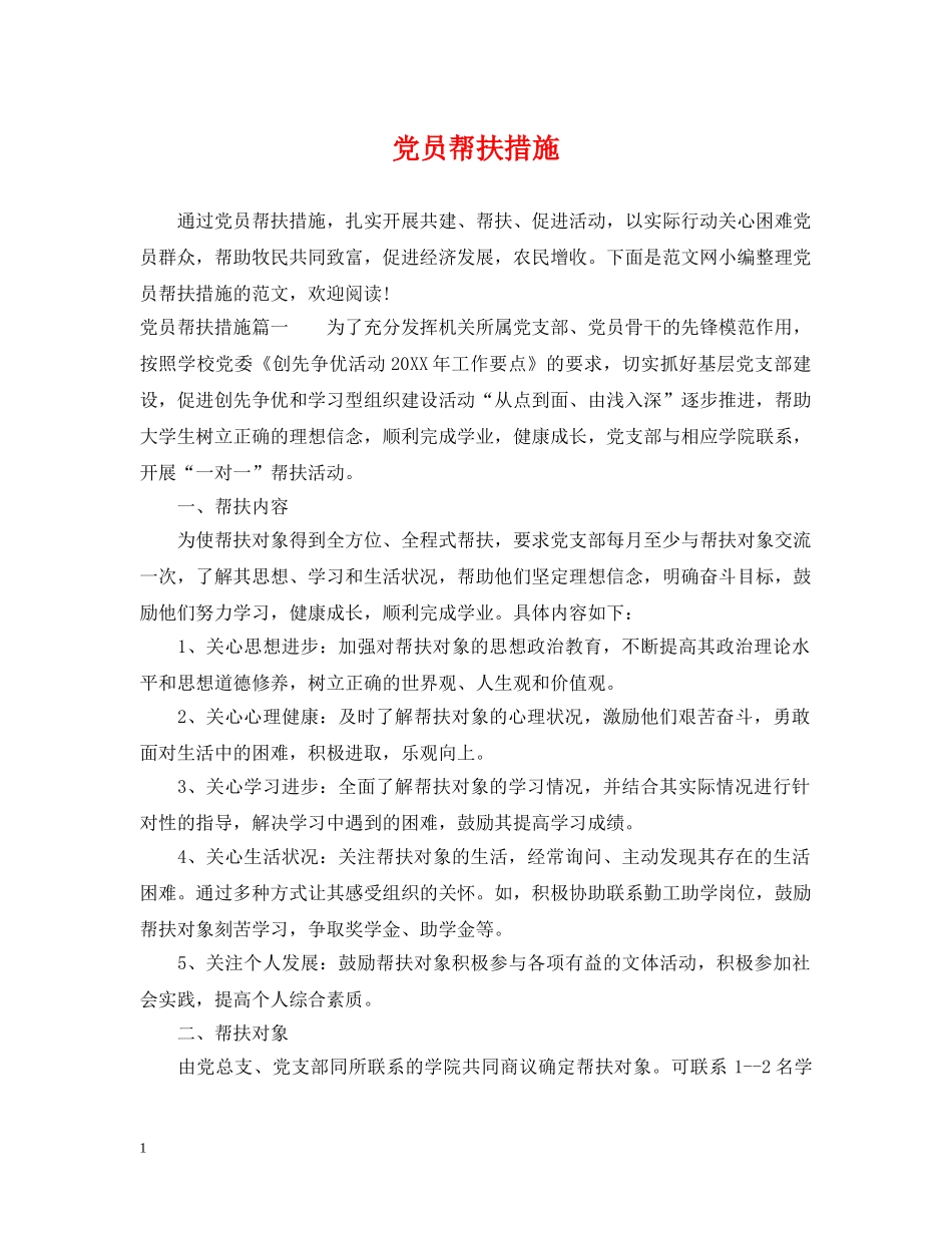 党员帮扶措施_第1页