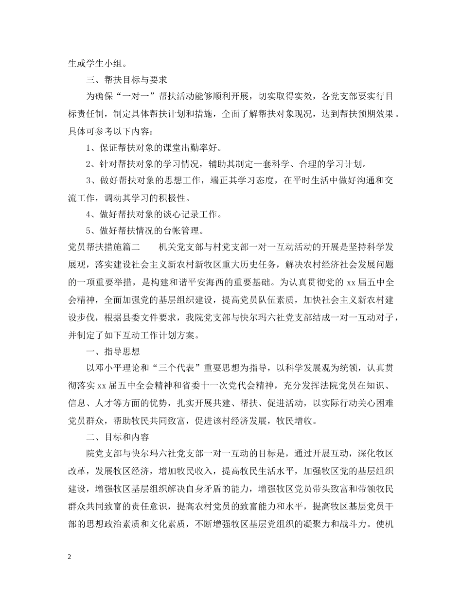 党员帮扶措施_第2页