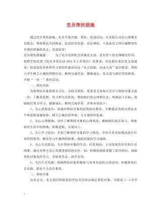党员帮扶措施