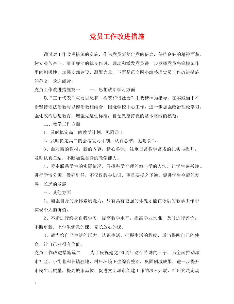 党员工作改进措施_第1页