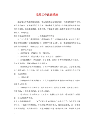 党员工作改进措施