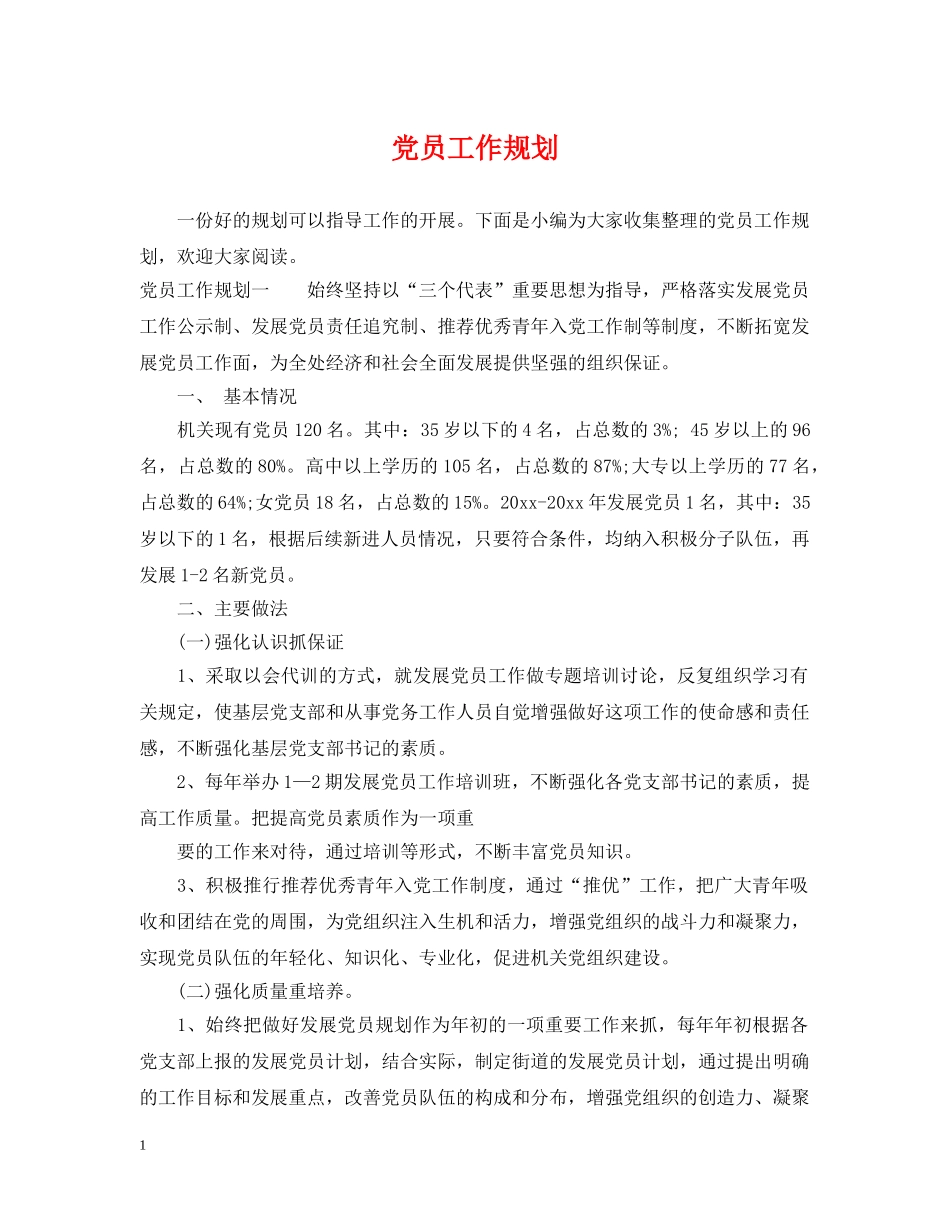 党员工作规划_第1页