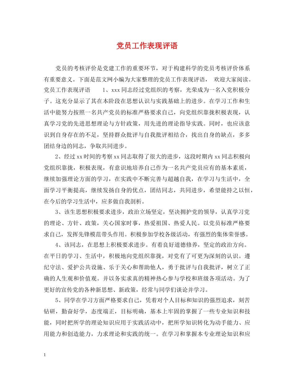 党员工作表现评语_第1页