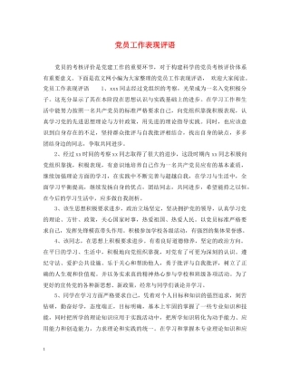 党员工作表现评语