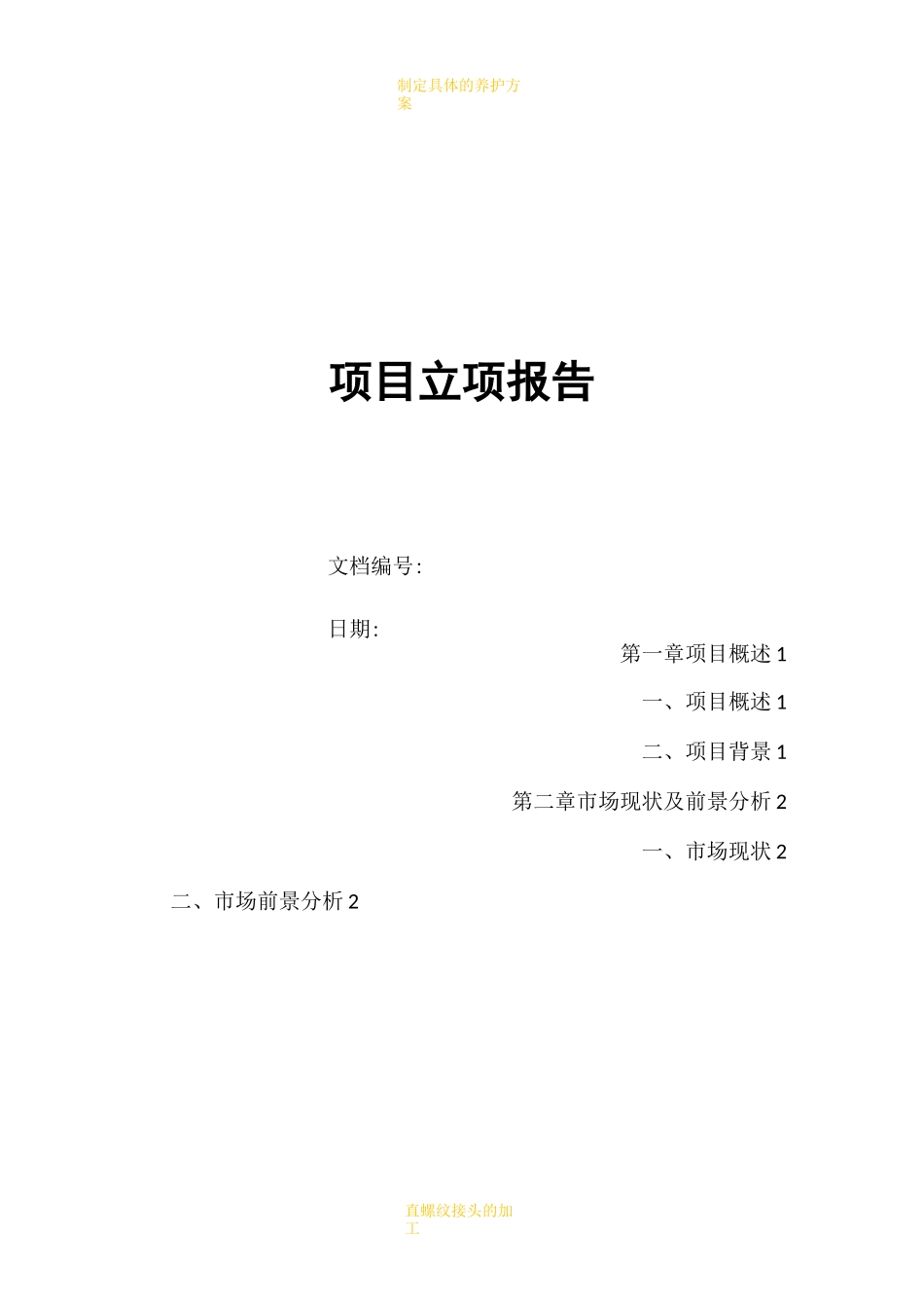 项目立项报告模板_第1页
