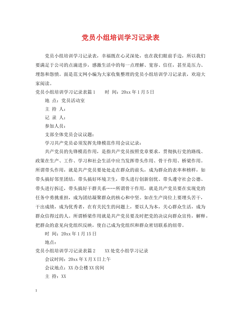 党员小组培训学习记录表_第1页