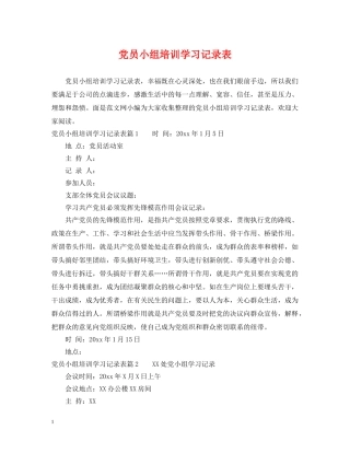 党员小组培训学习记录表