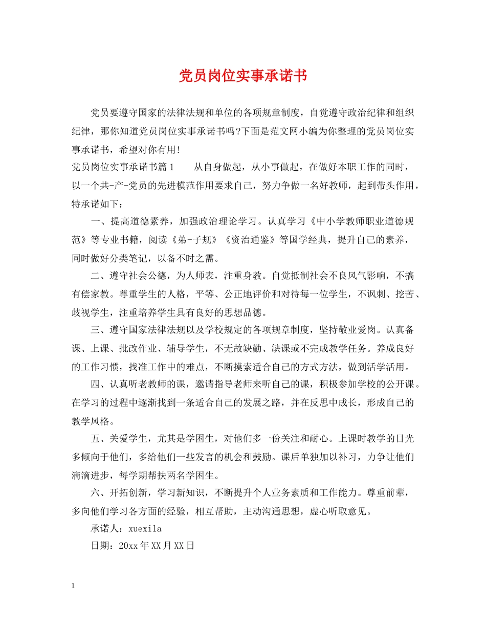 党员岗位实事承诺书_第1页