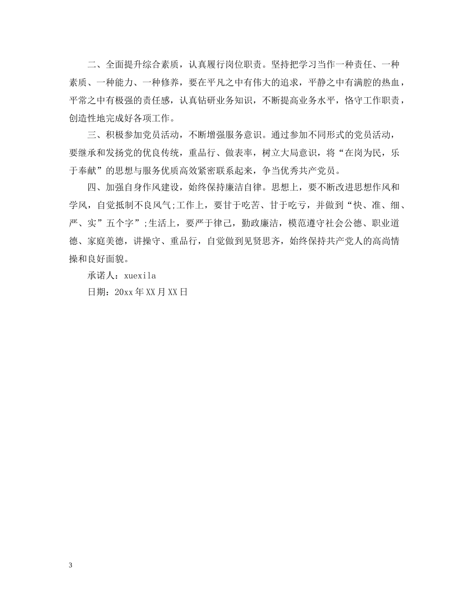 党员岗位争先承诺书_第3页