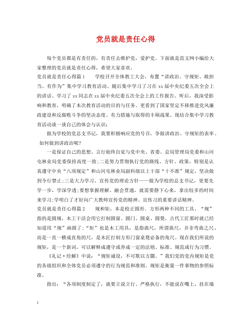 党员就是责任心得_第1页