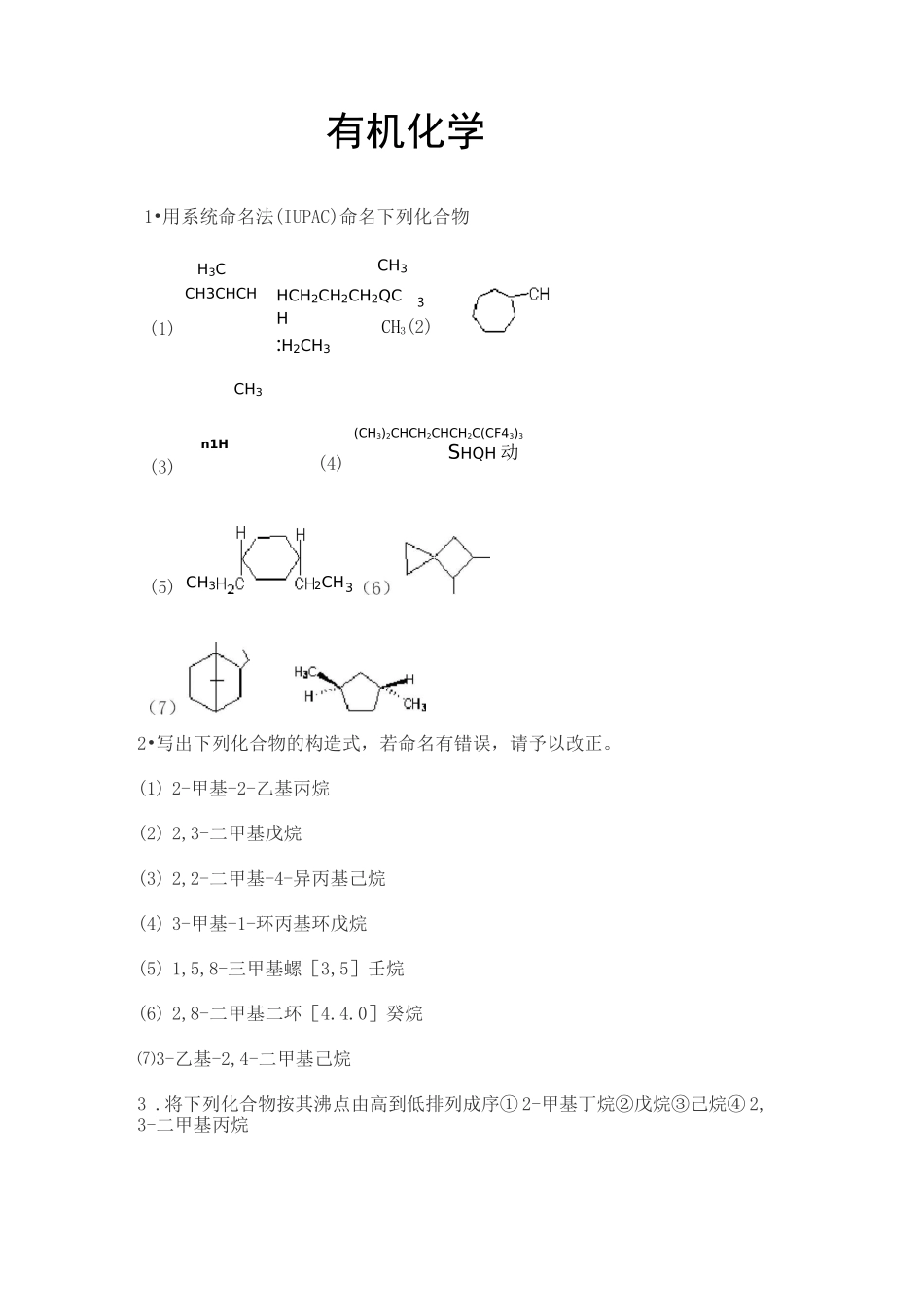 有机化学课后习题及答案_第1页
