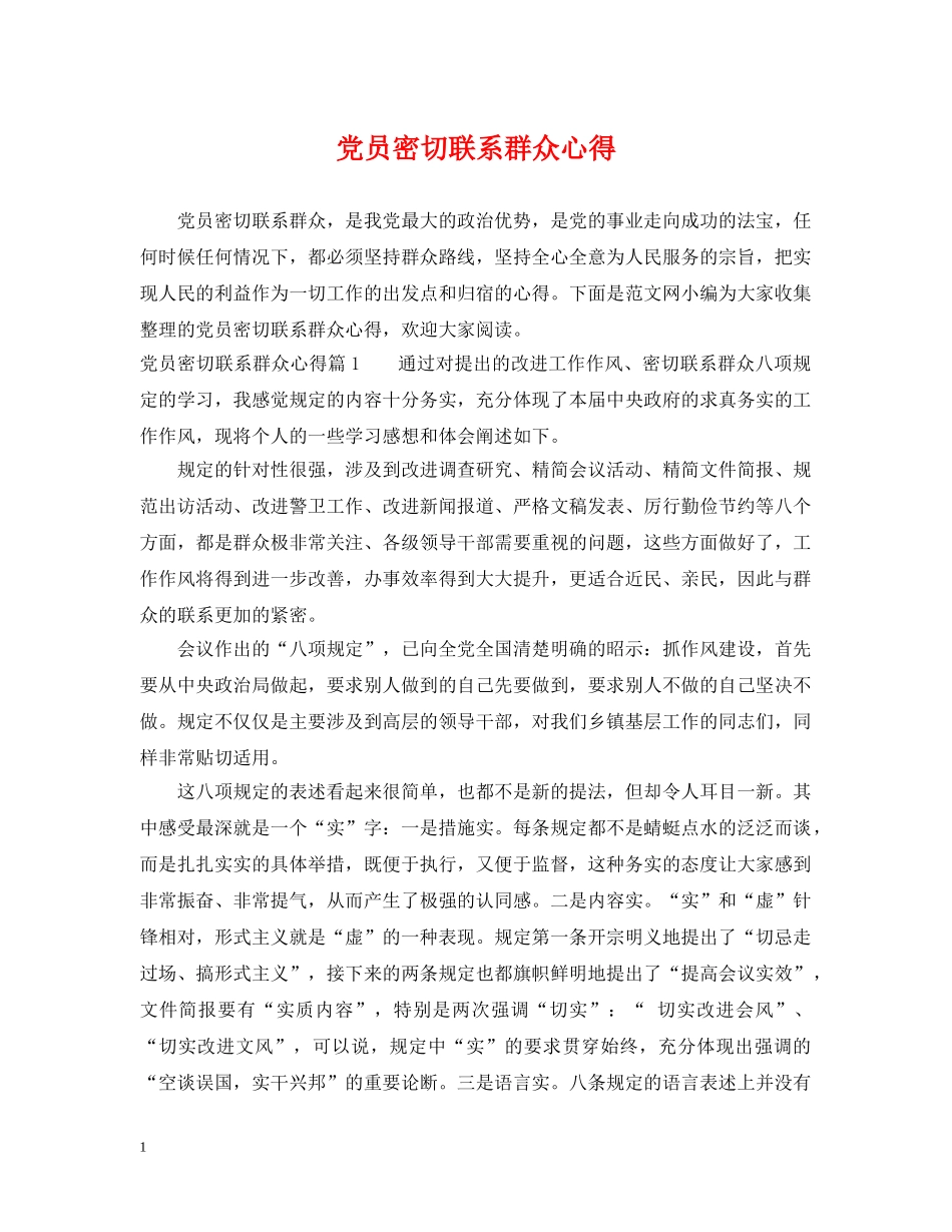 党员密切联系群众心得_第1页