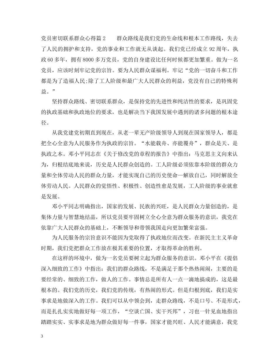 党员密切联系群众心得_第3页