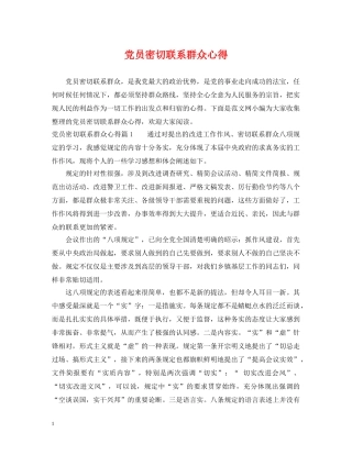 党员密切联系群众心得