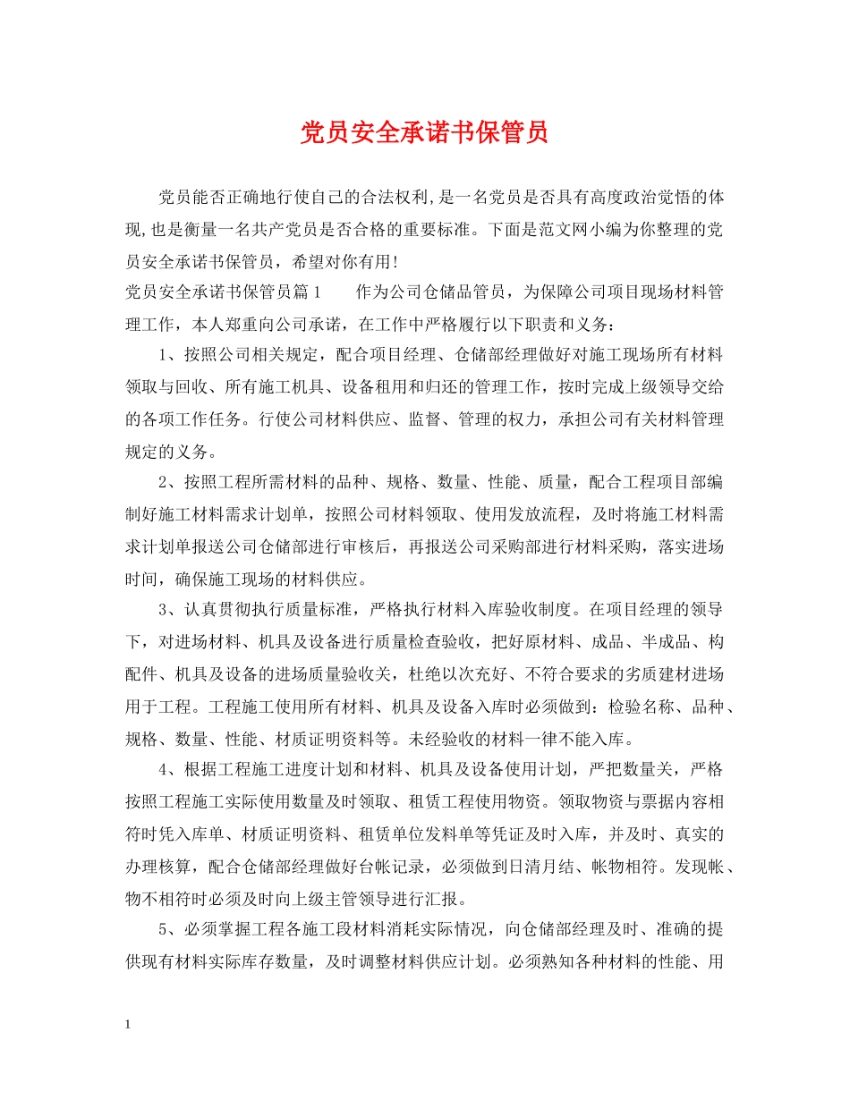 党员安全承诺书保管员_第1页