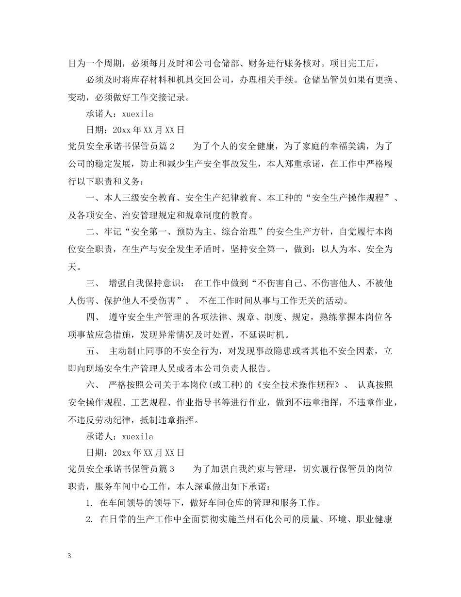 党员安全承诺书保管员_第3页