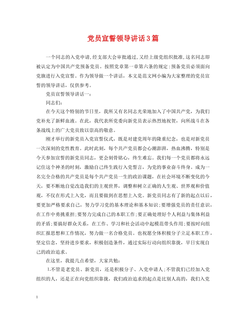 党员宣誓领导讲话3篇_第1页