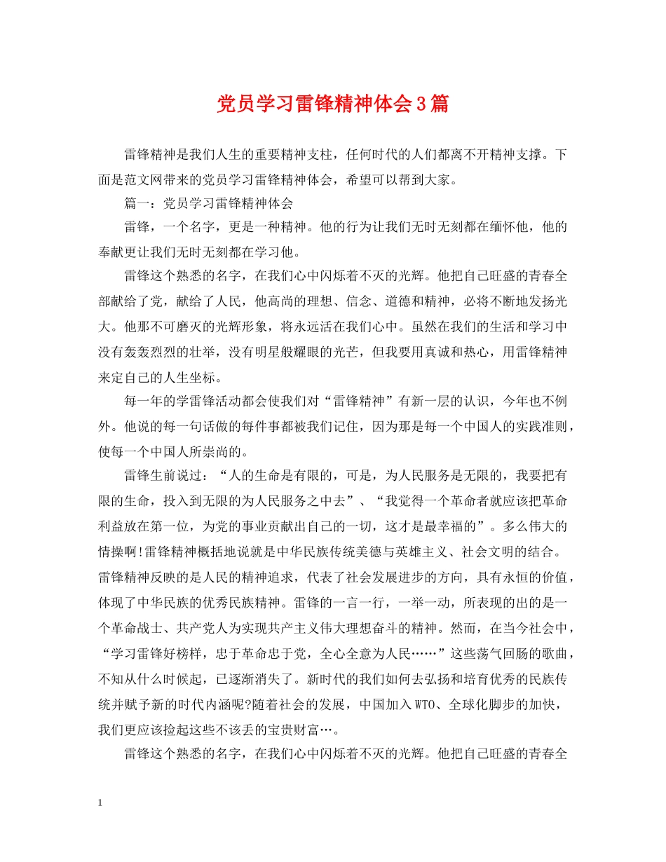 党员学习雷锋精神体会3篇_第1页