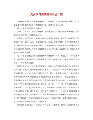 党员学习雷锋精神体会3篇