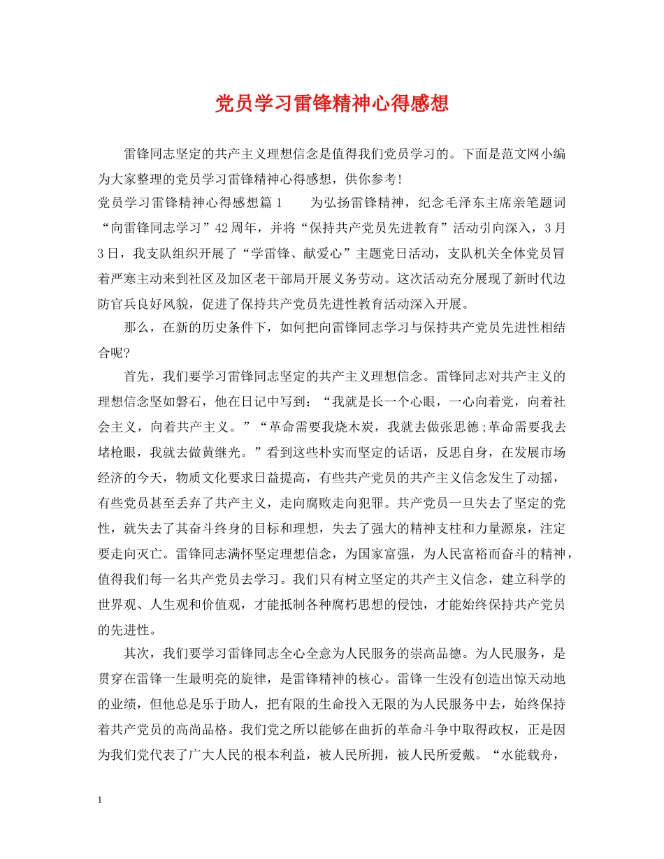 党员学习雷锋精神心得感想_第1页