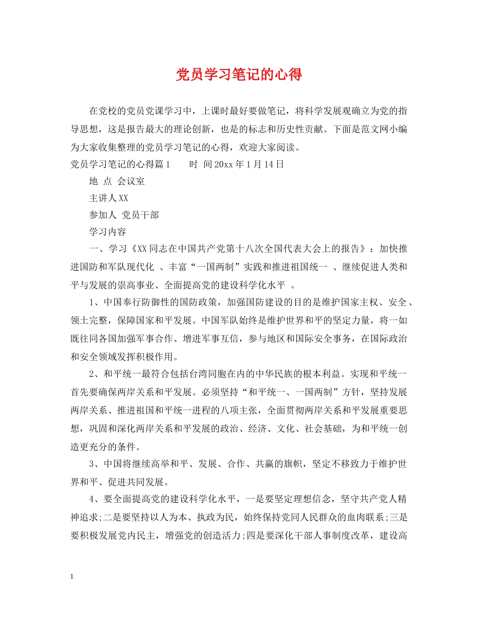 党员学习笔记的心得_第1页