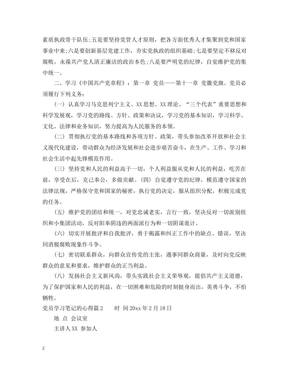 党员学习笔记的心得_第2页