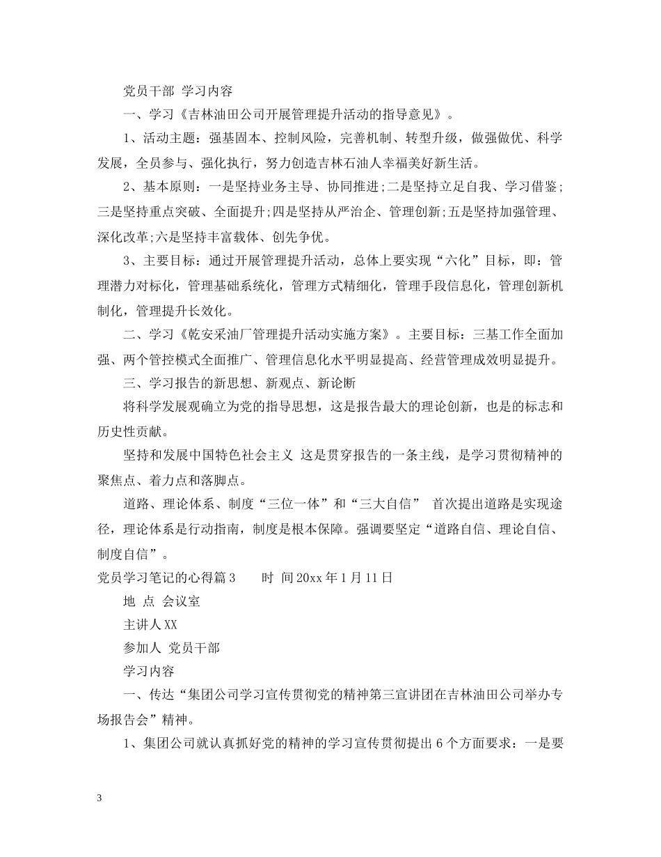 党员学习笔记的心得_第3页