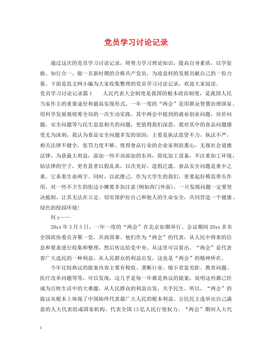 党员学习讨论记录_第1页