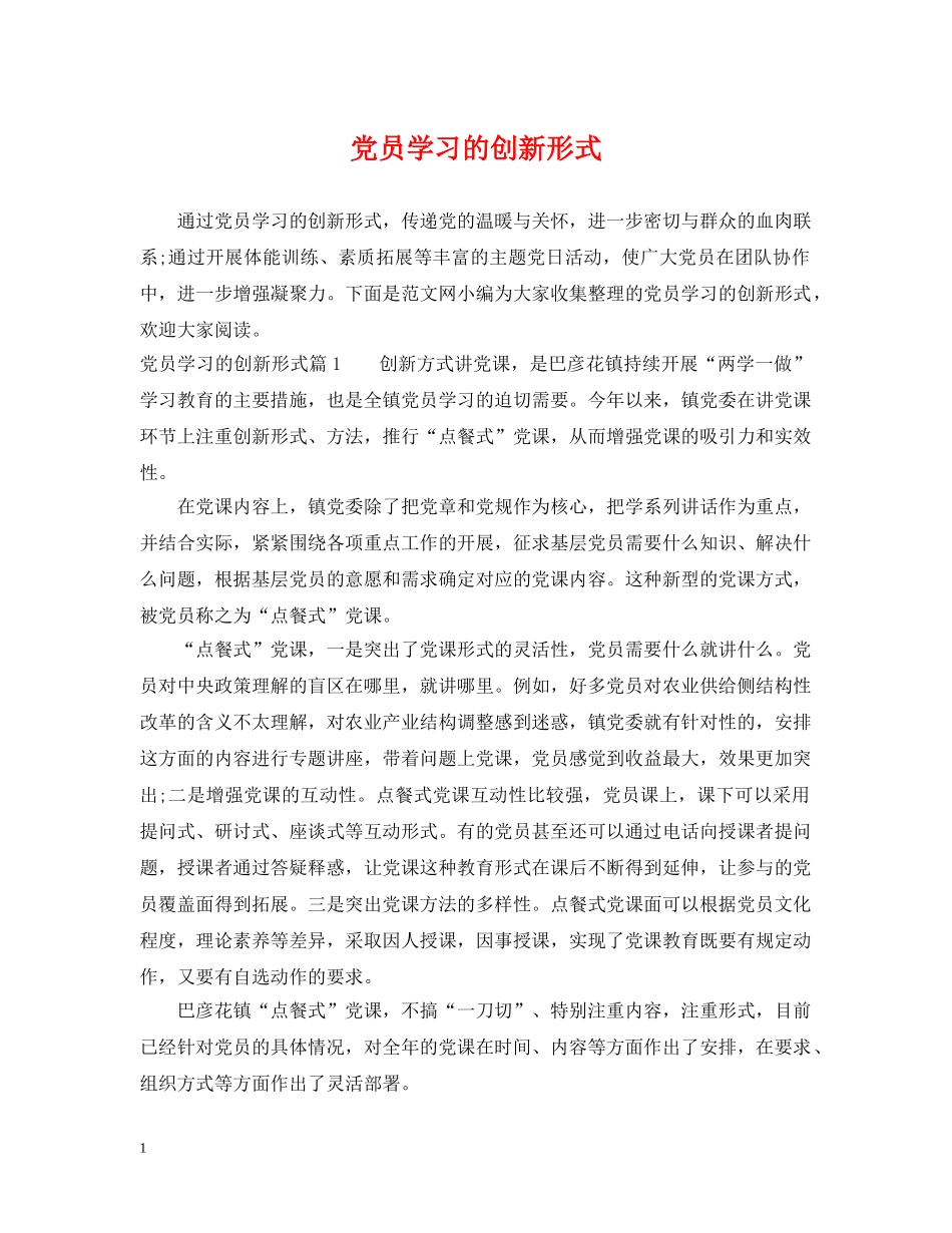 党员学习的创新形式_第1页