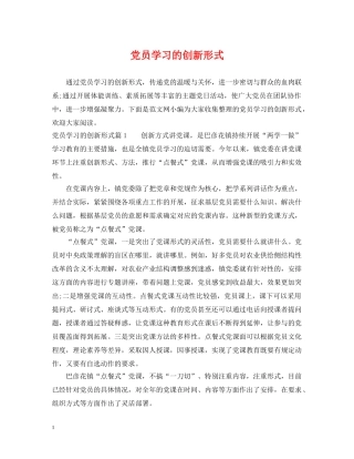 党员学习的创新形式