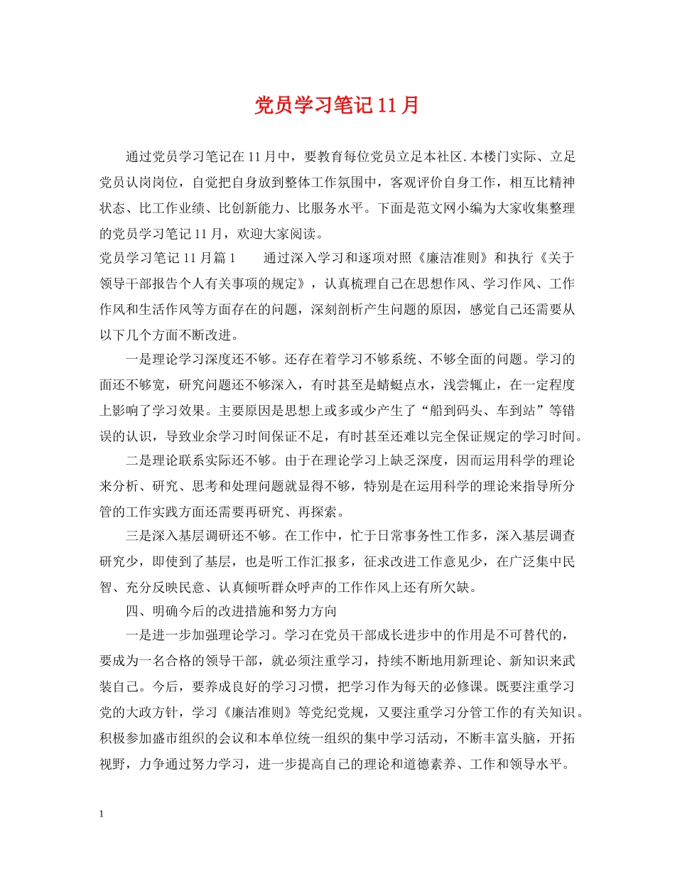 党员学习笔记11月_第1页