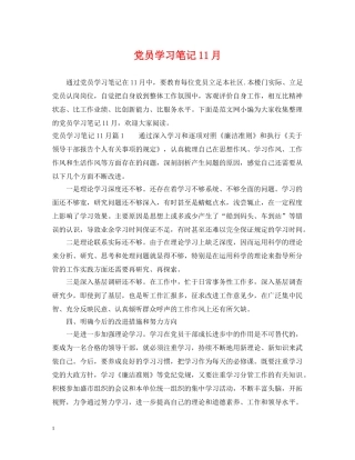 党员学习笔记11月