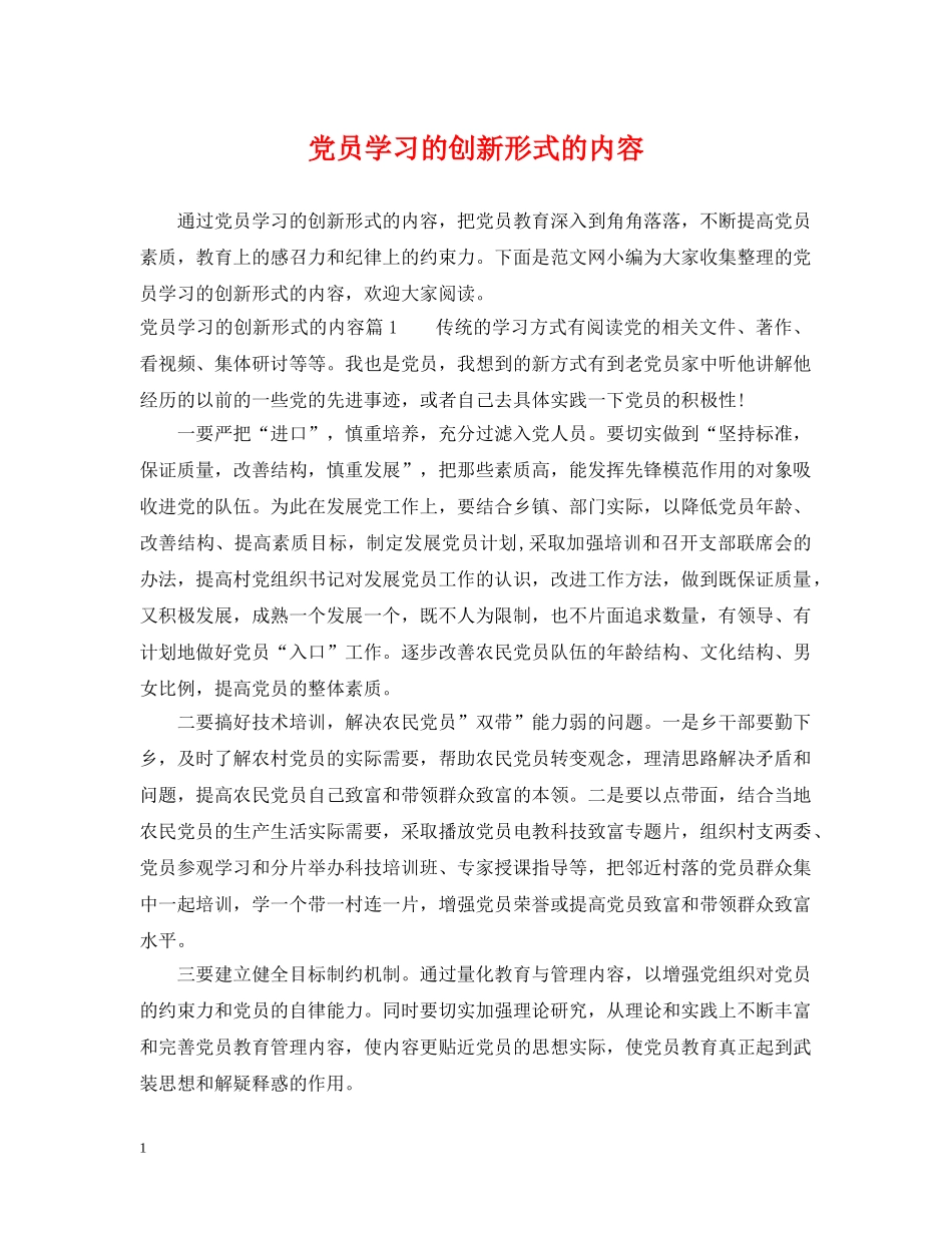 党员学习的创新形式的内容_第1页
