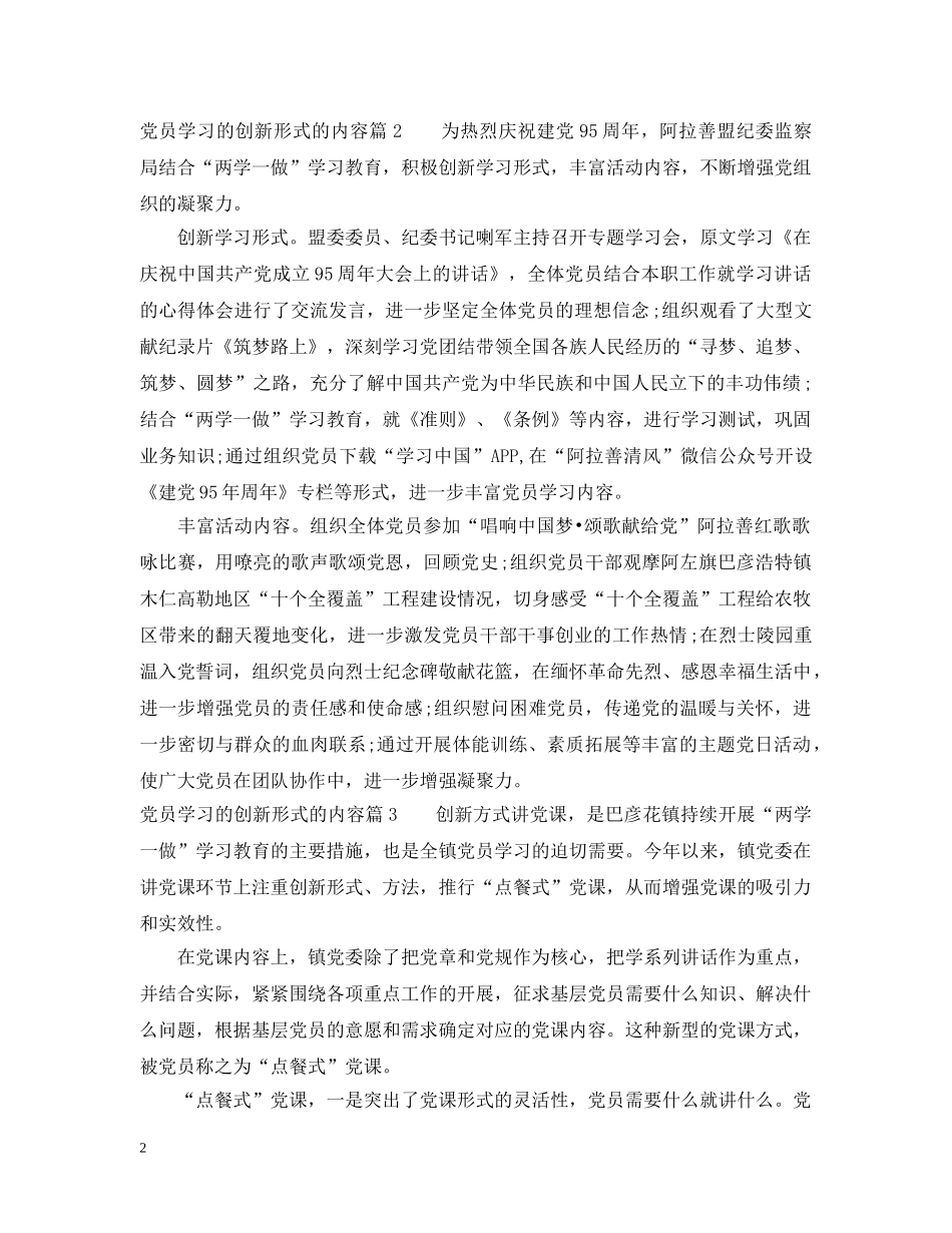 党员学习的创新形式的内容_第2页