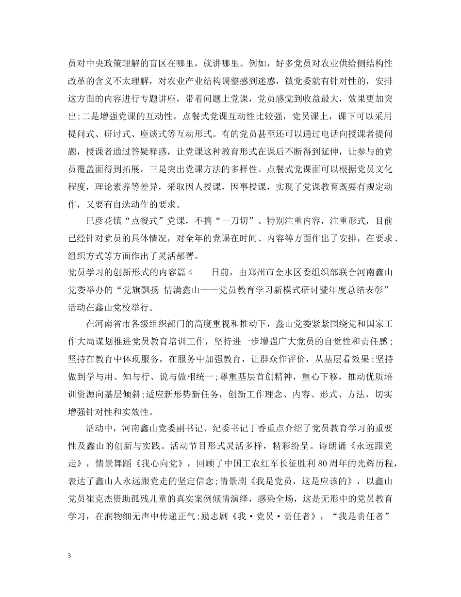 党员学习的创新形式的内容_第3页