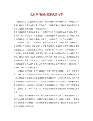 党员学习的创新形式的内容
