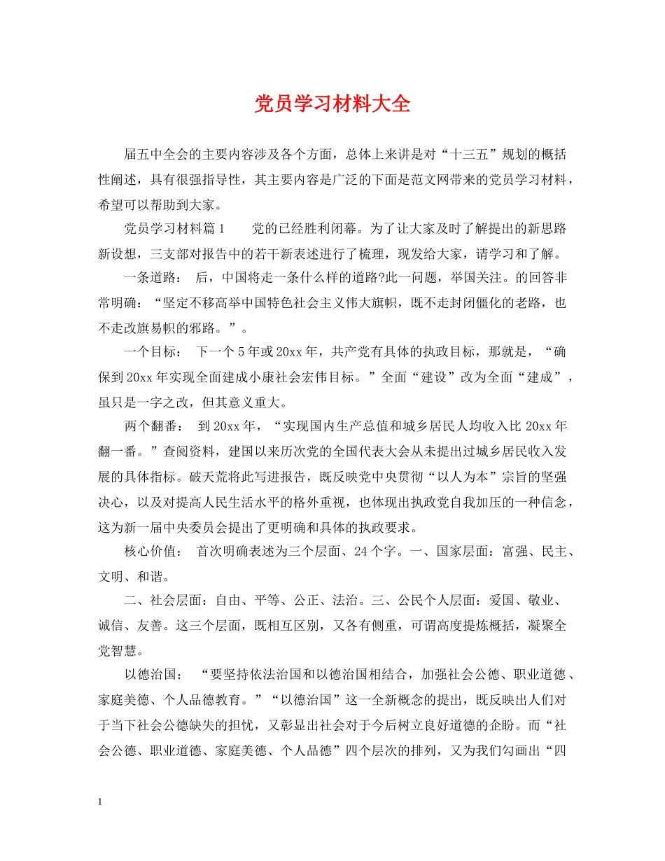 党员学习材料大全_第1页