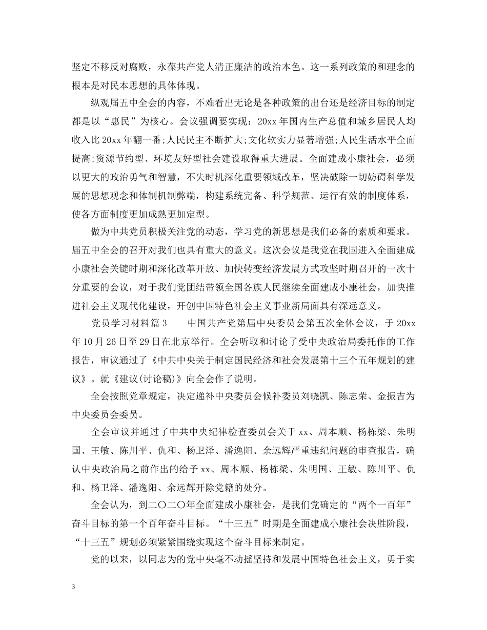 党员学习材料大全_第3页