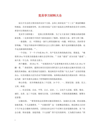 党员学习材料大全
