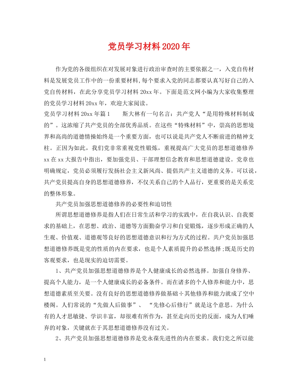 党员学习材料2024年_第1页