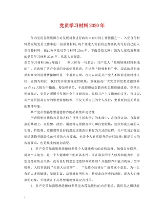 党员学习材料2024年