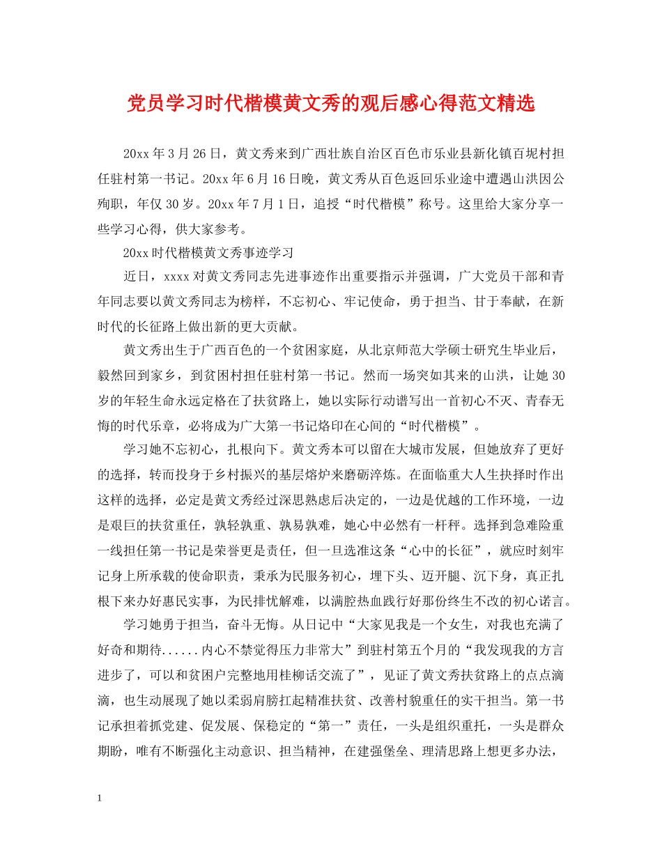 党员学习时代楷模黄文秀的观后感心得范文精选_第1页
